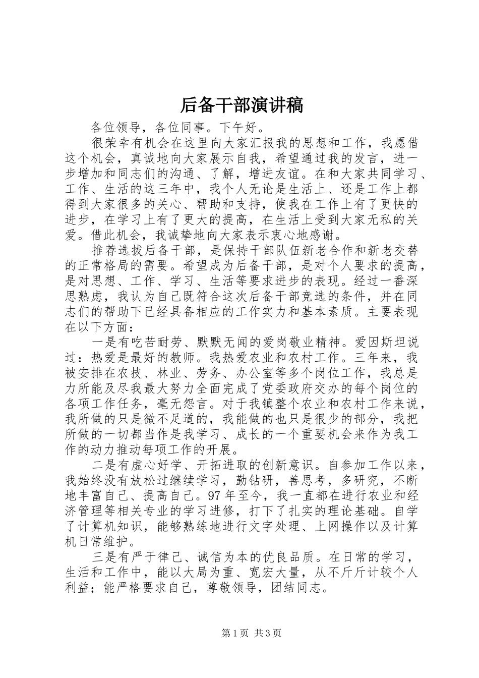 2024年后备干部演讲稿_第1页