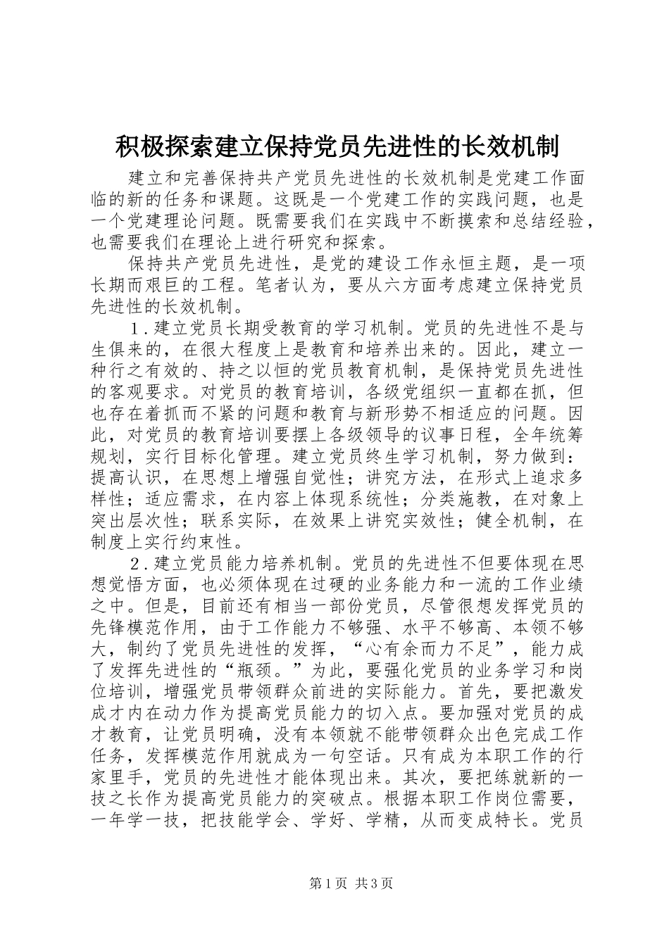 2024年积极探索建立保持党员先进性的长效机制_第1页