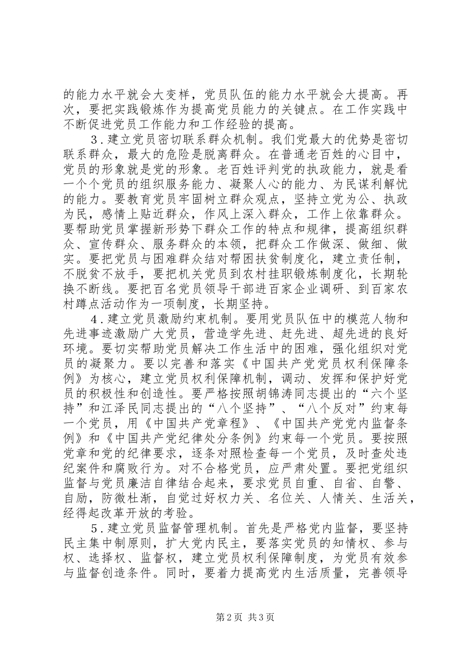 2024年积极探索建立保持党员先进性的长效机制_第2页