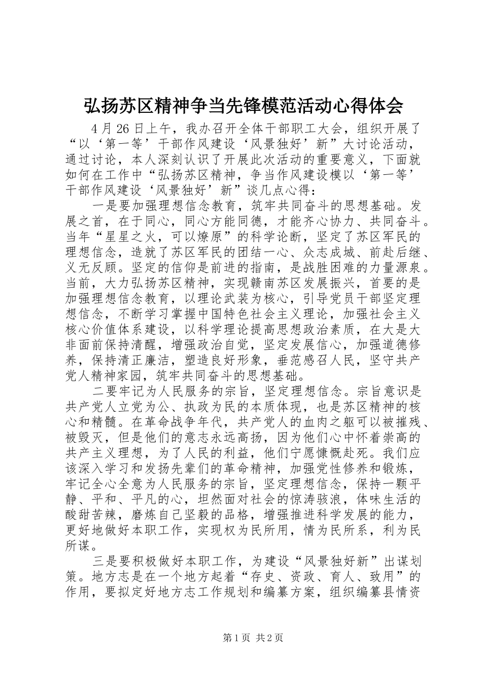 2024年弘扬苏区精神争当先锋模范活动心得体会_第1页