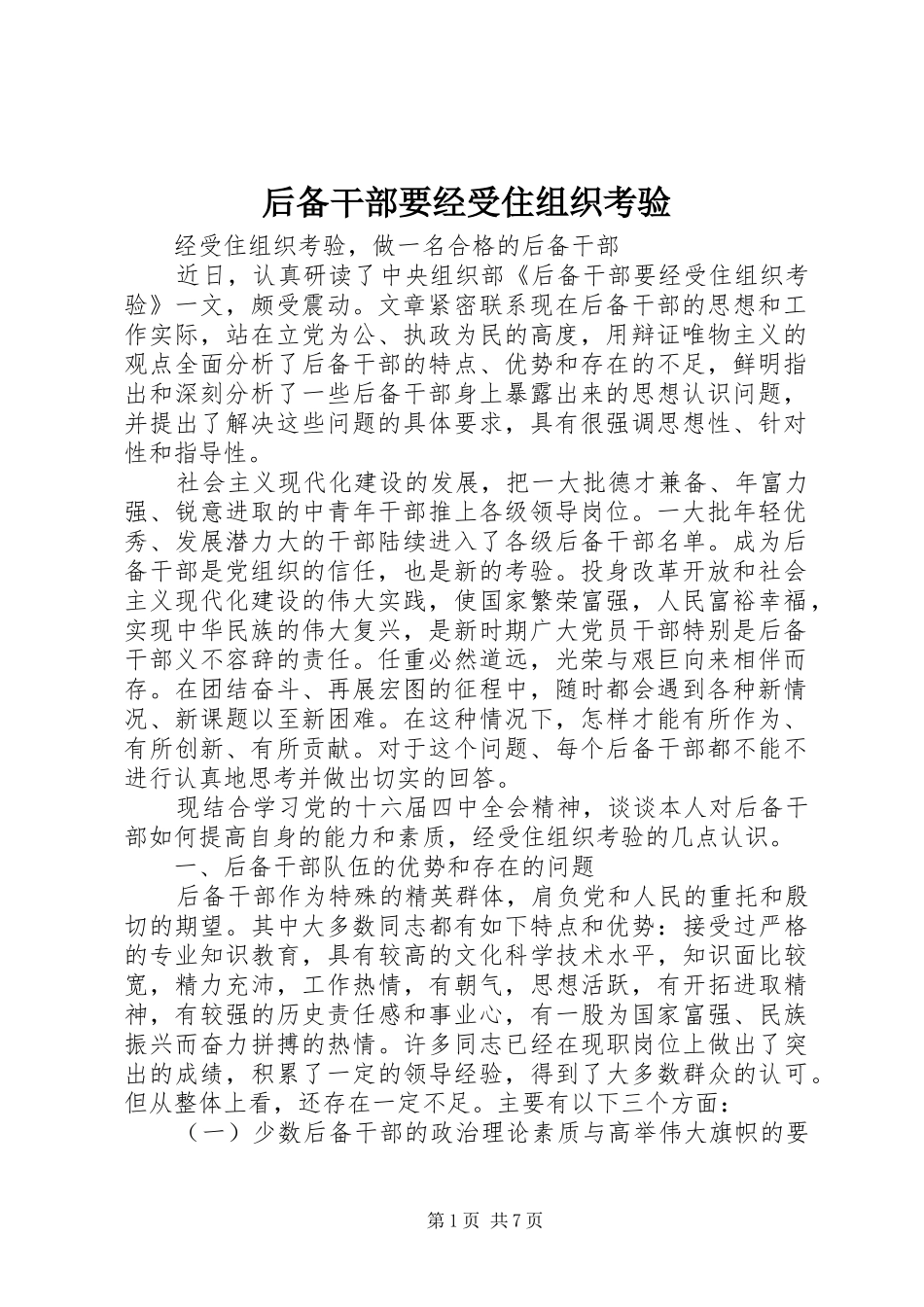 2024年后备干部要经受住组织考验_第1页
