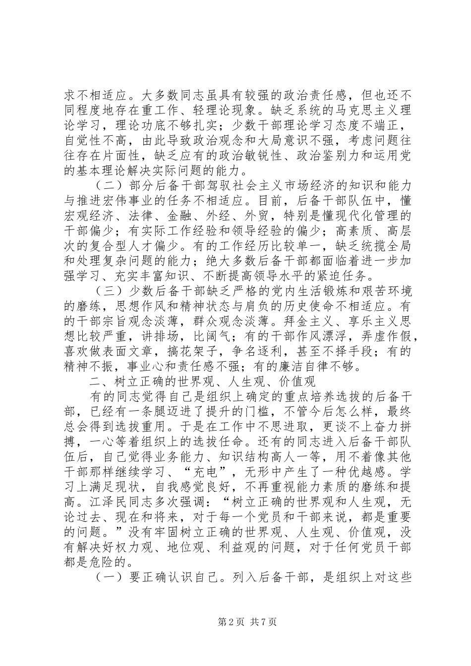 2024年后备干部要经受住组织考验_第2页