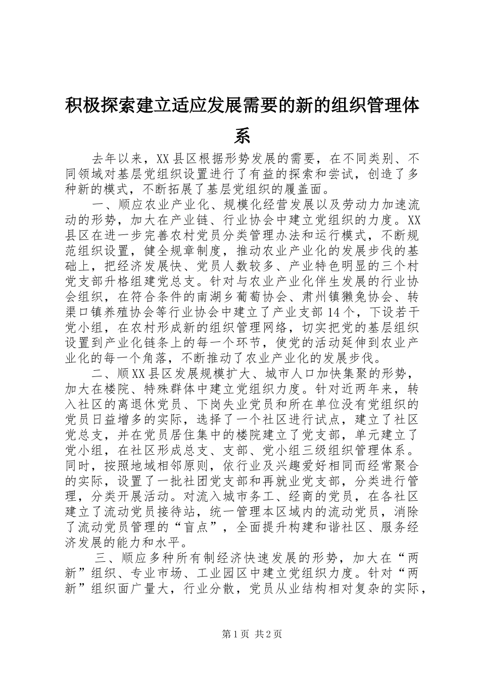 2024年积极探索建立适应发展需要的新的组织管理体系_第1页