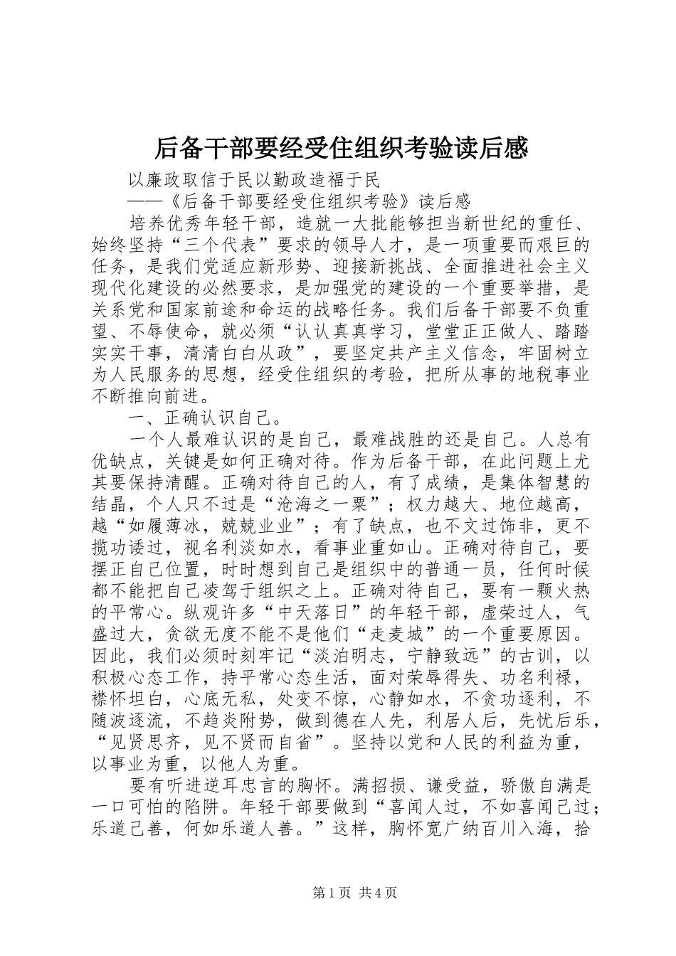 2024年后备干部要经受住组织考验读后感_第1页