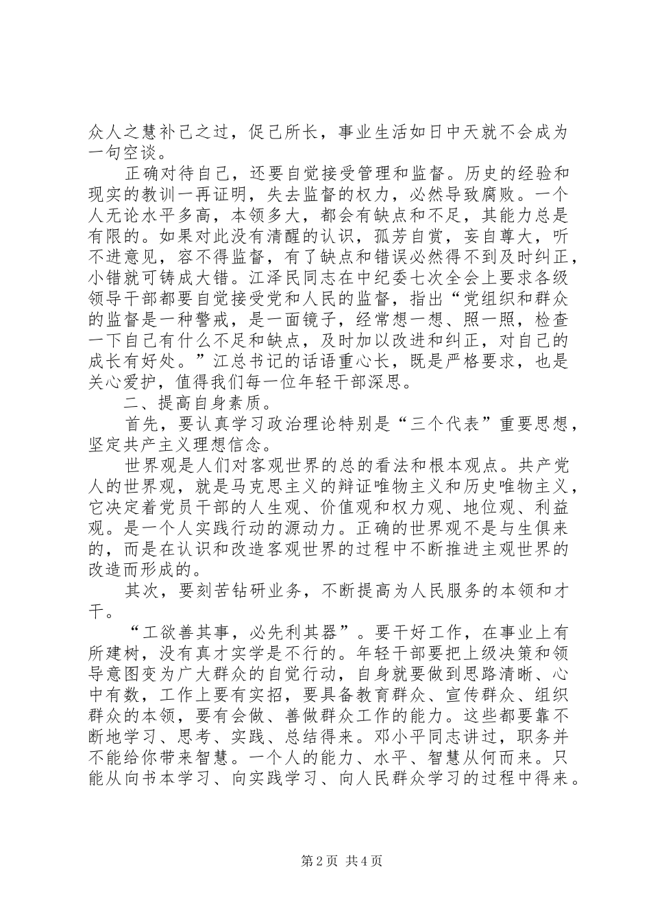 2024年后备干部要经受住组织考验读后感_第2页