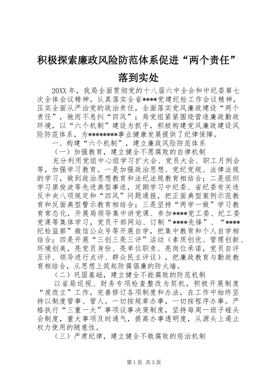 2024年积极探索廉政风险防范体系促进两个责任落到实处_第1页