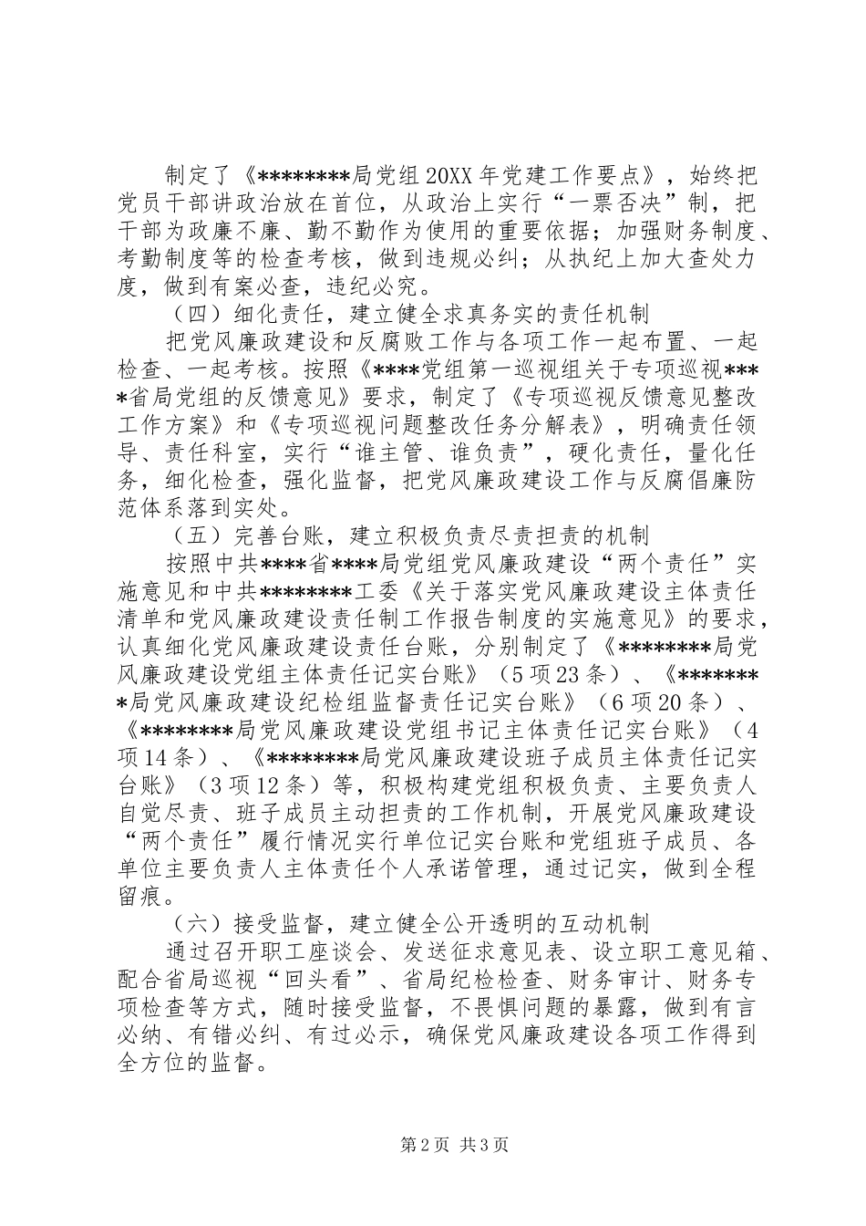 2024年积极探索廉政风险防范体系促进两个责任落到实处_第2页