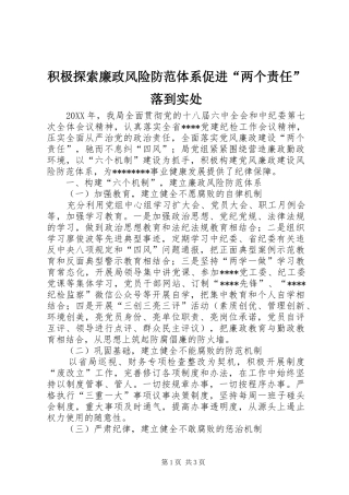 2024年积极探索廉政风险防范体系促进两个责任落到实处