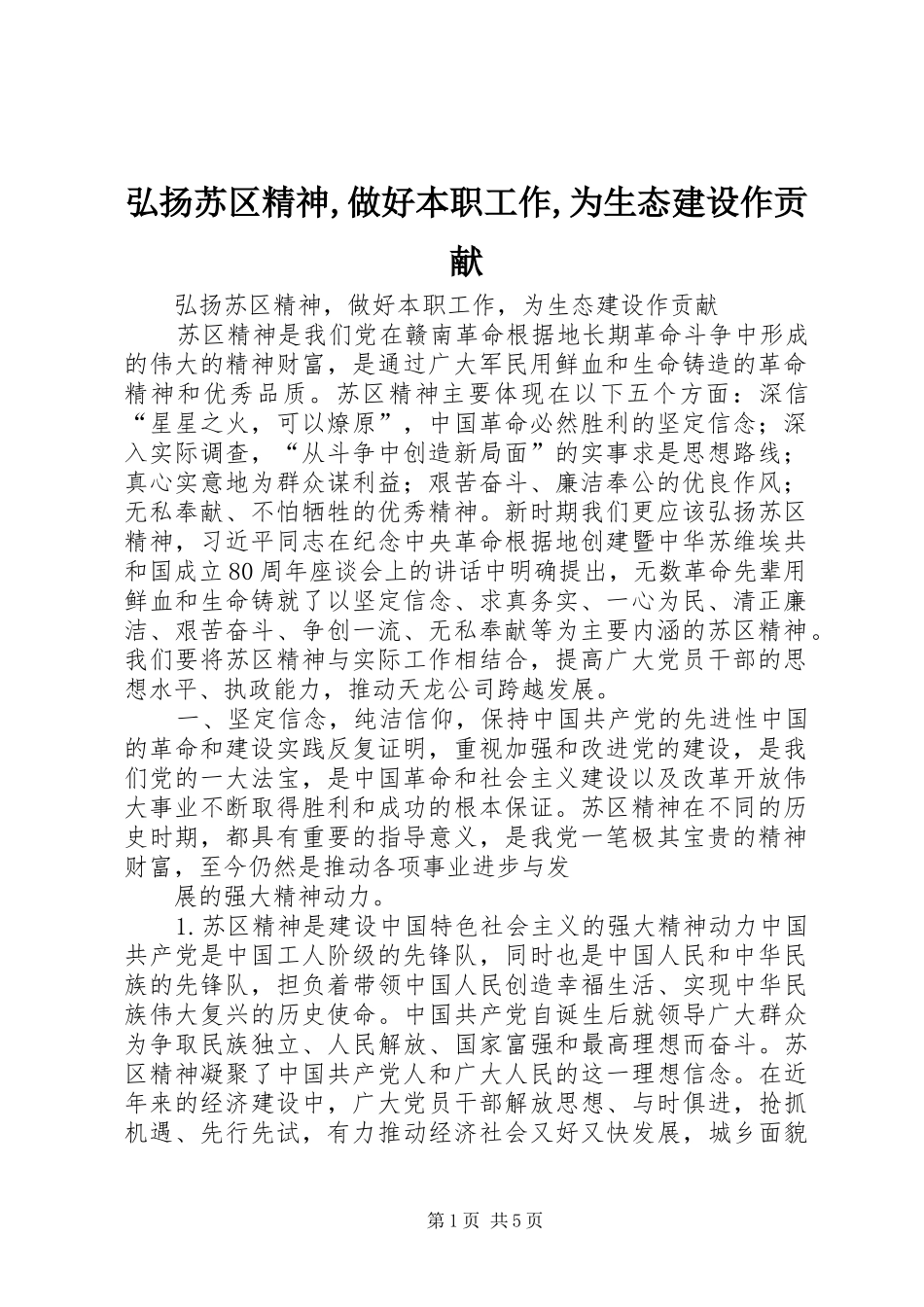 2024年弘扬苏区精神做好本职工作为生态建设作贡献_第1页