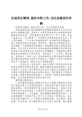 2024年弘扬苏区精神做好本职工作为生态建设作贡献