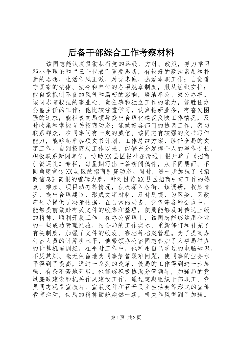 2024年后备干部综合工作考察材料_第1页