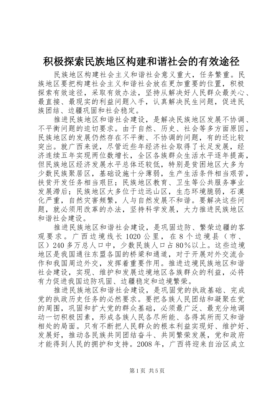 2024年积极探索民族地区构建和谐社会的有效途径_第1页