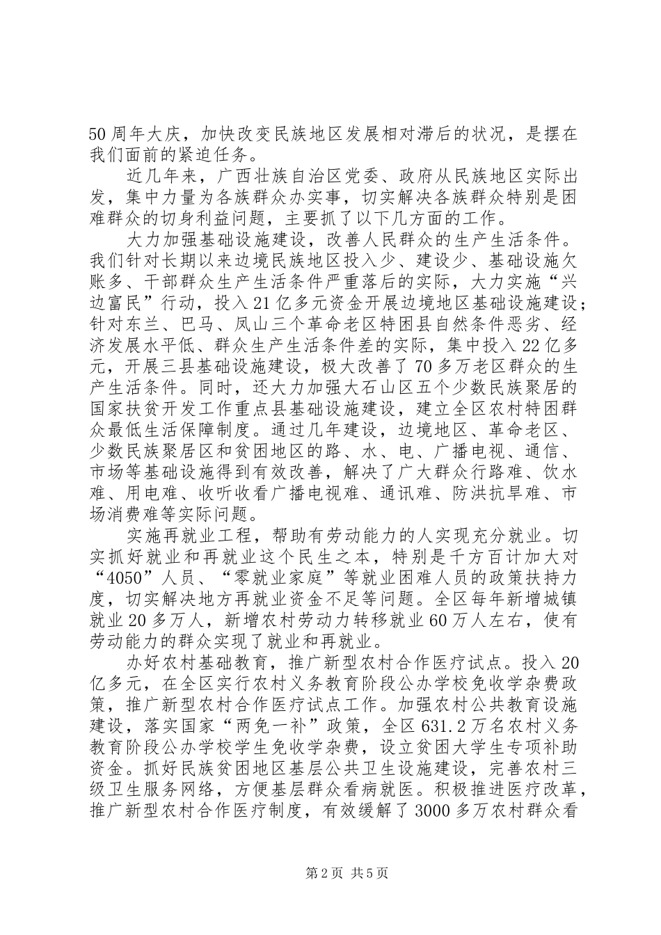 2024年积极探索民族地区构建和谐社会的有效途径_第2页