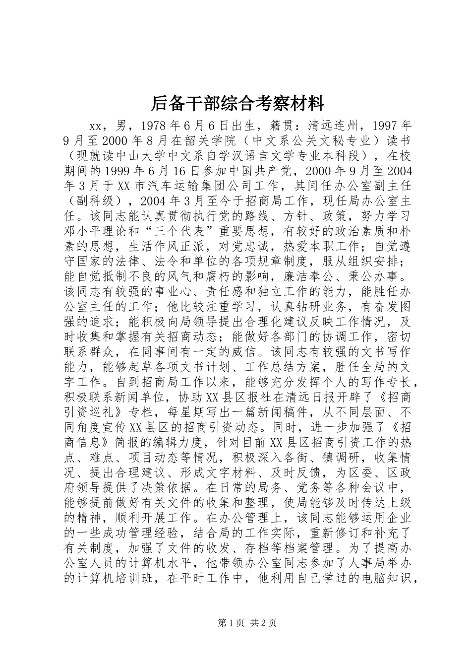 2024年后备干部综合考察材料_第1页
