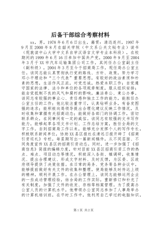 2024年后备干部综合考察材料