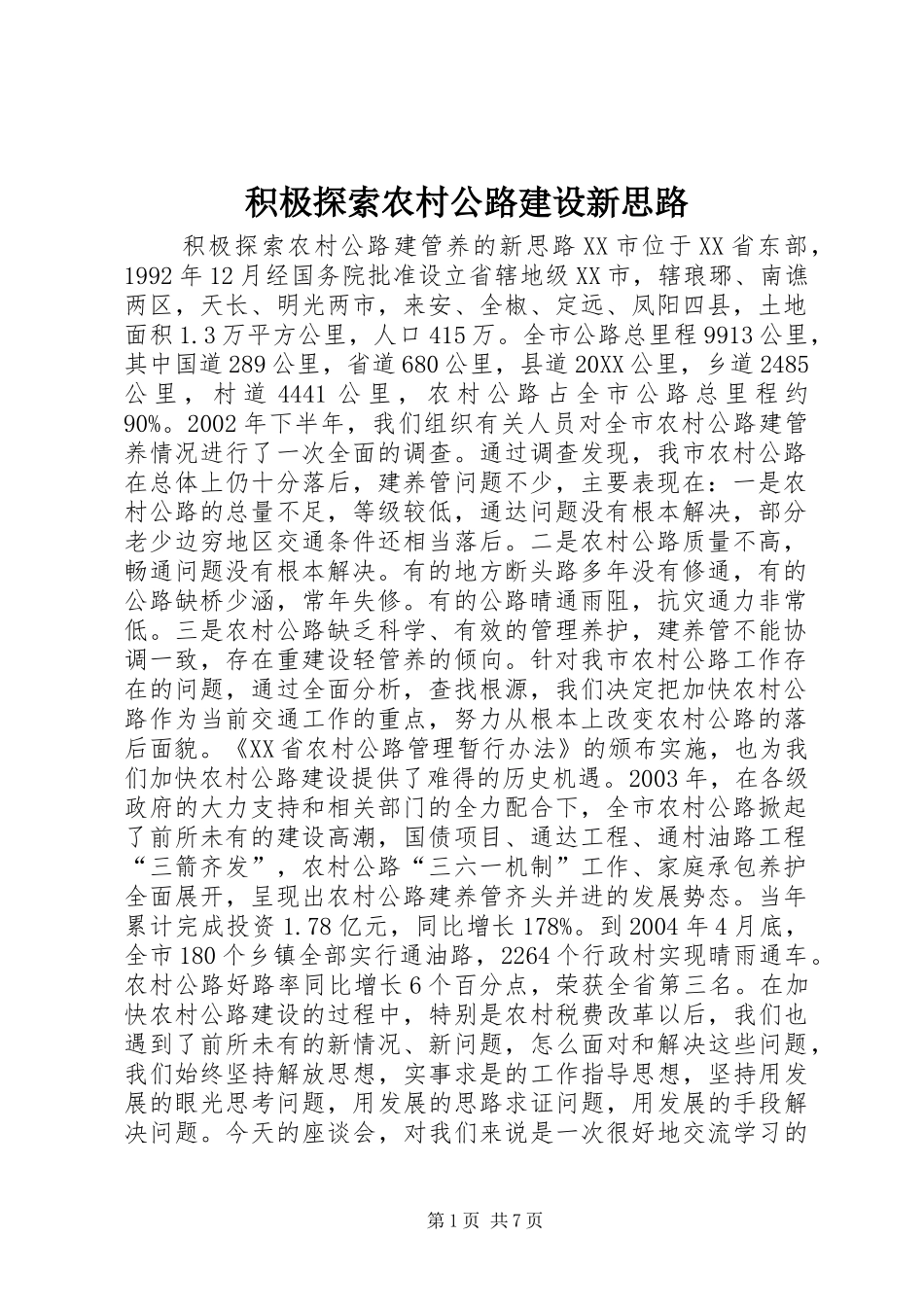 2024年积极探索农村公路建设新思路_第1页