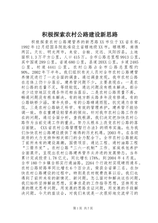 2024年积极探索农村公路建设新思路