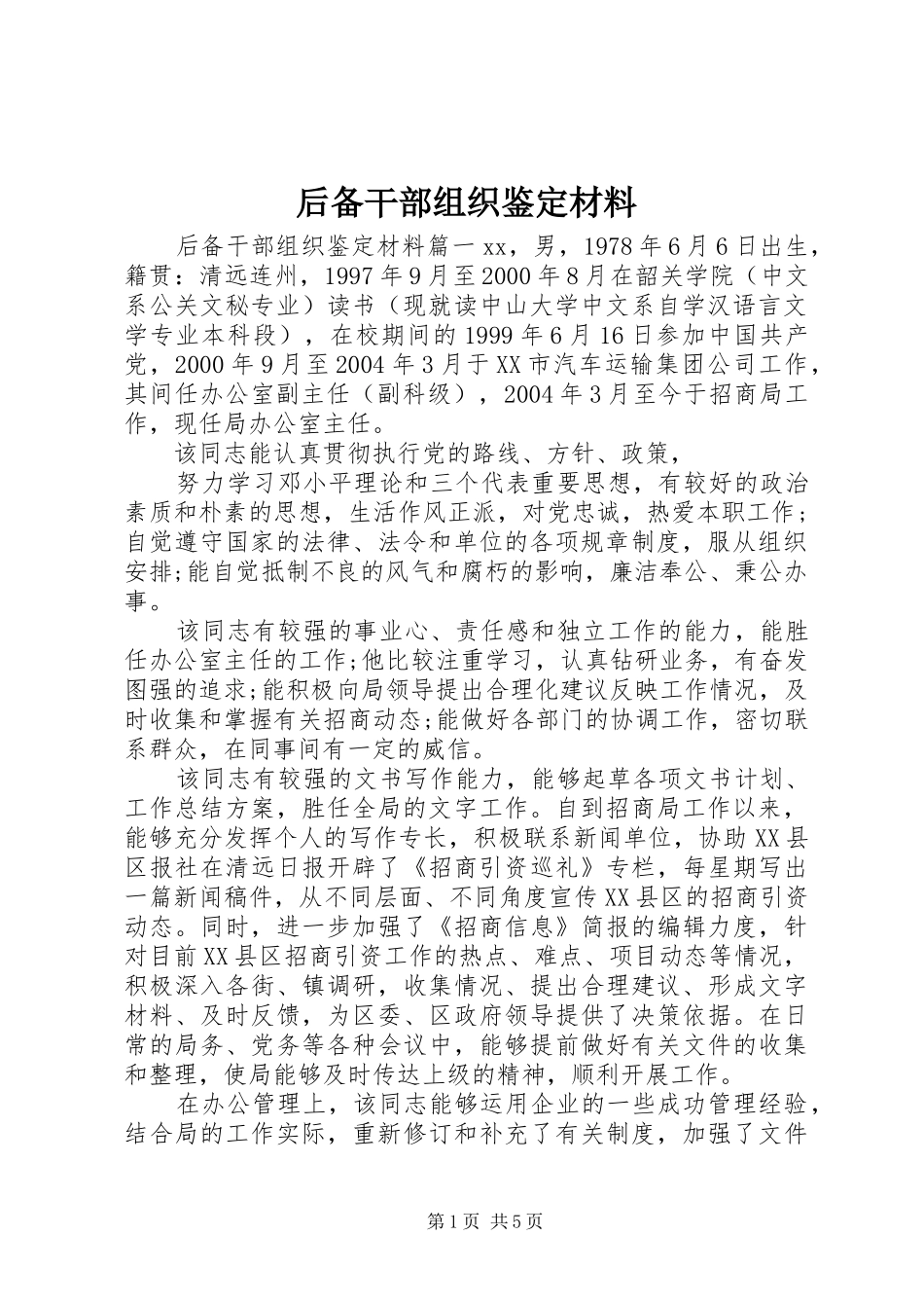2024年后备干部组织鉴定材料_第1页