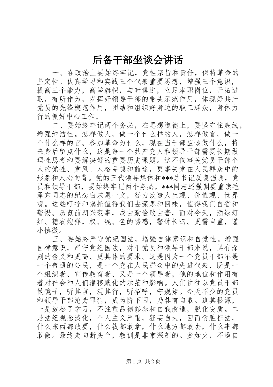 2024年后备干部坐谈会致辞_第1页