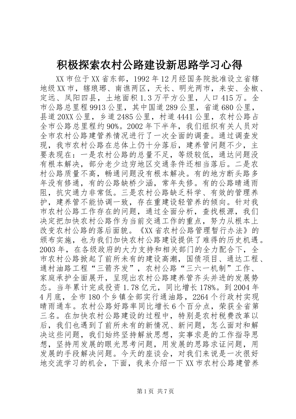 2024年积极探索农村公路建设新思路学习心得_第1页