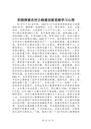 2024年积极探索农村公路建设新思路学习心得