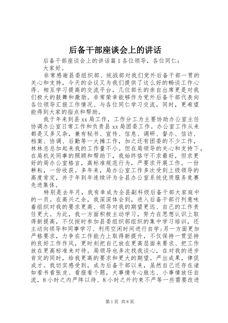 2024年后备干部座谈会上的致辞_第1页