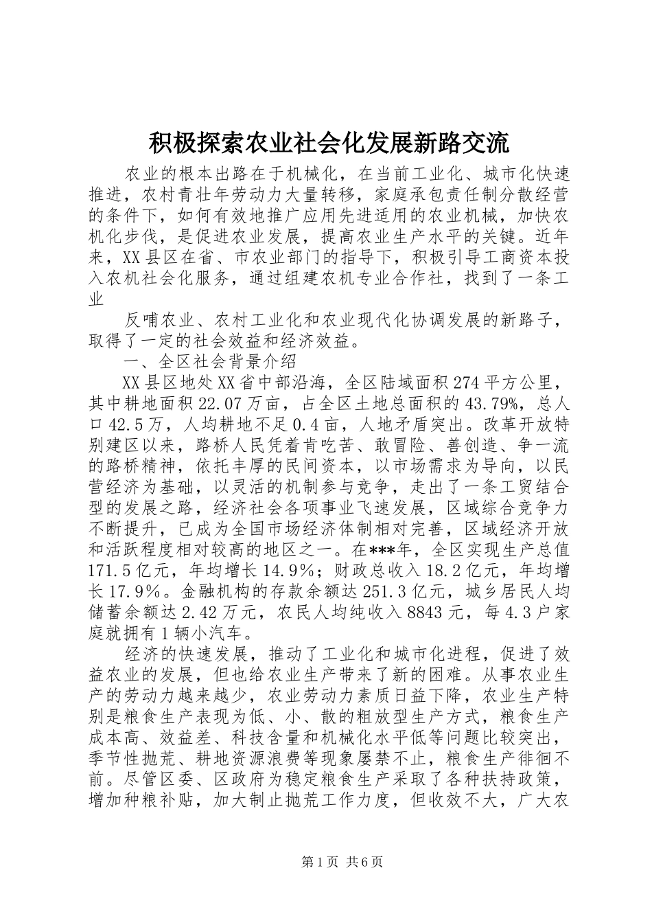 2024年积极探索农业社会化发展新路交流_第1页