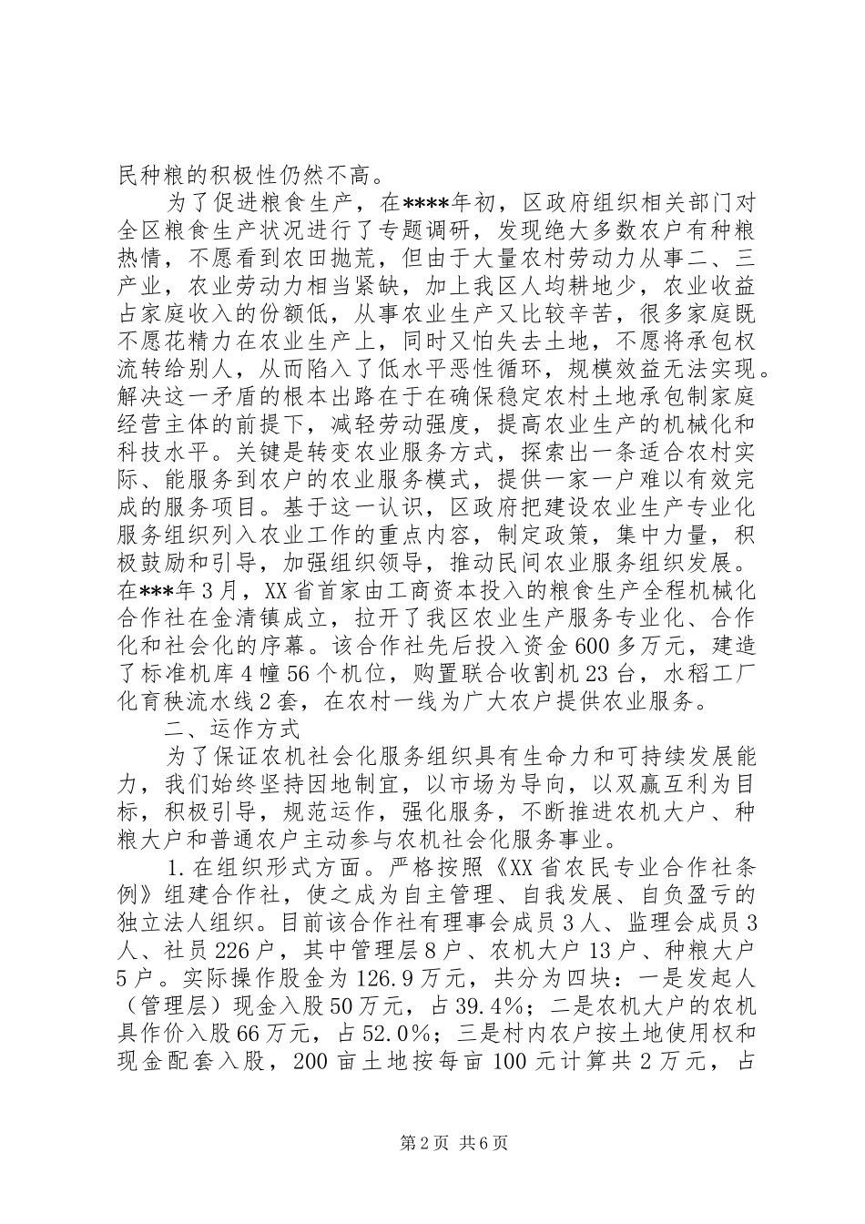 2024年积极探索农业社会化发展新路交流_第2页