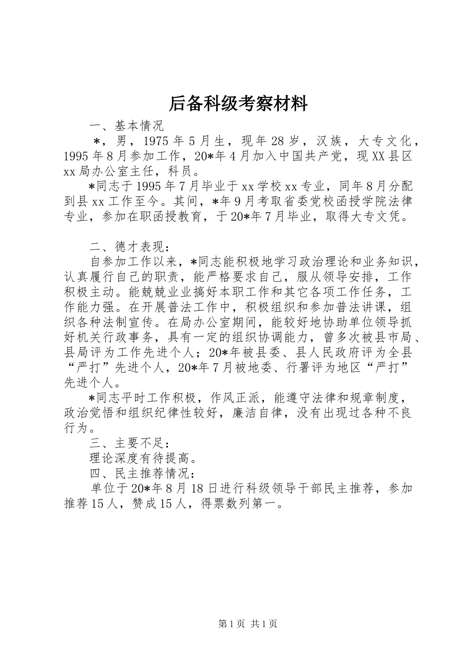 2024年后备科级考察材料_第1页
