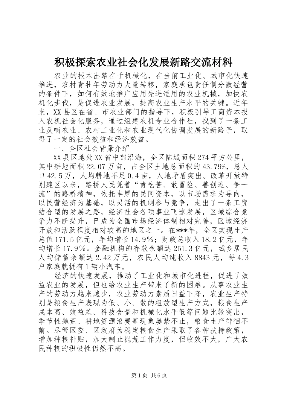2024年积极探索农业社会化发展新路交流材料_第1页