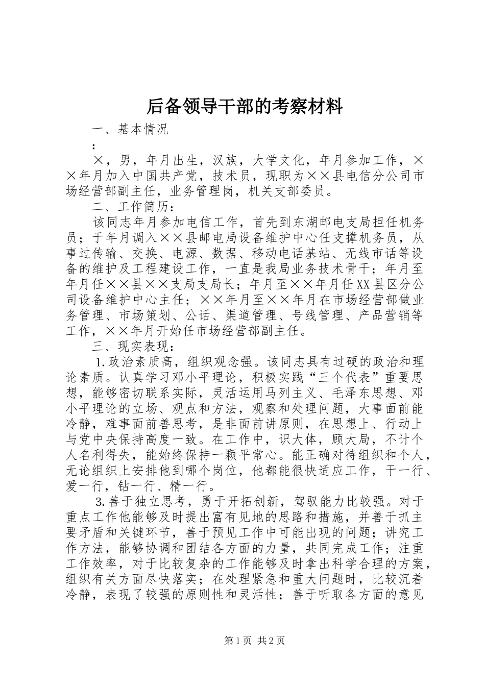 2024年后备领导干部的考察材料_第1页