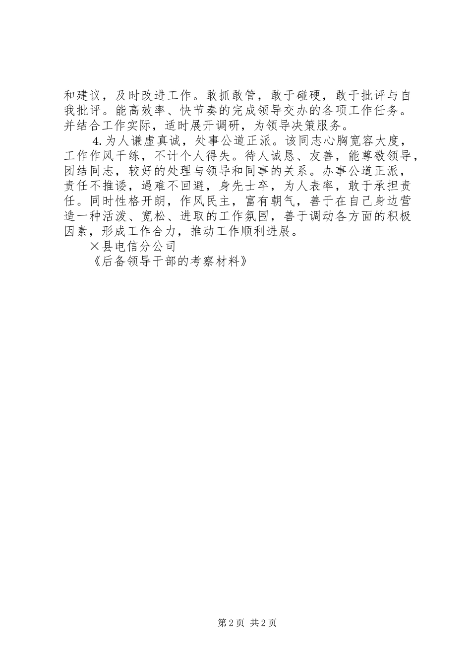 2024年后备领导干部的考察材料_第2页