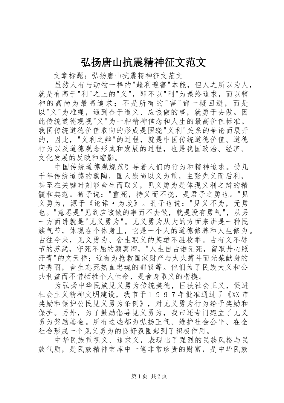 2024年弘扬唐山抗震精神征文范文_第1页