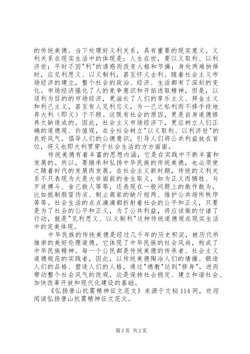 2024年弘扬唐山抗震精神征文范文_第2页