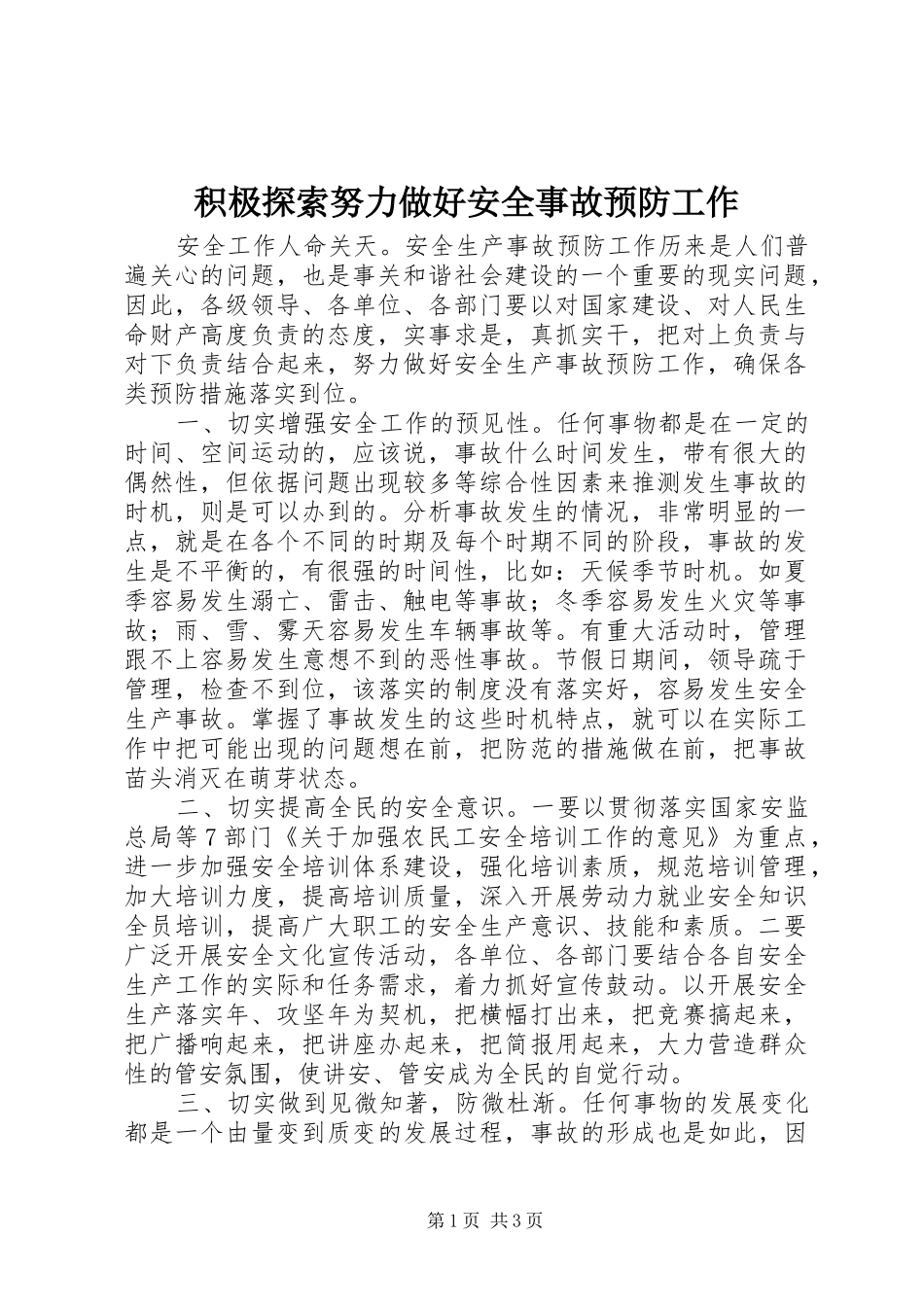 2024年积极探索努力做好安全事故预防工作_第1页