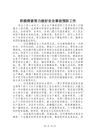 2024年积极探索努力做好安全事故预防工作