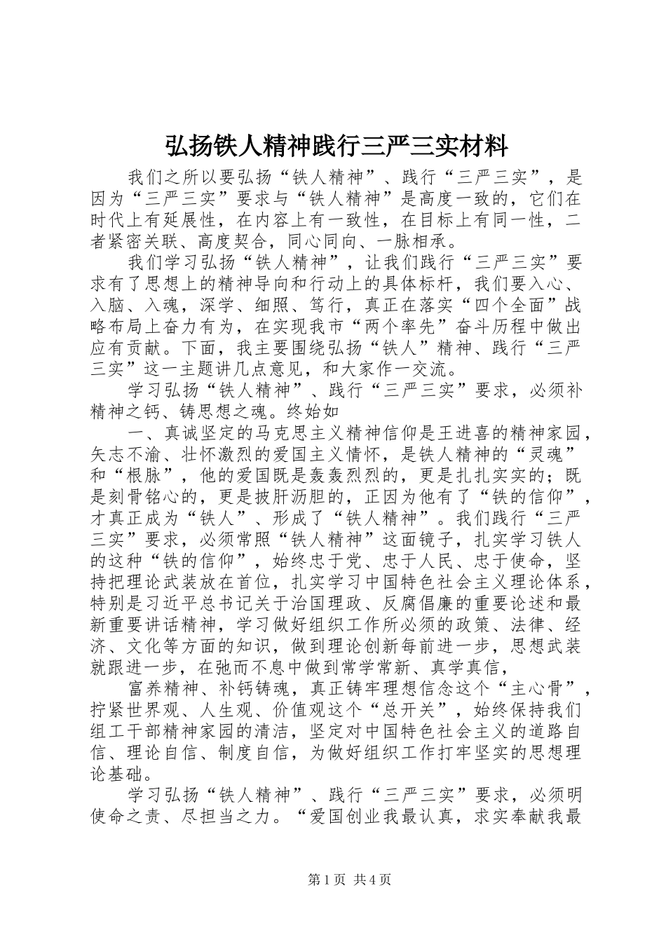 2024年弘扬铁人精神践行三严三实材料_第1页