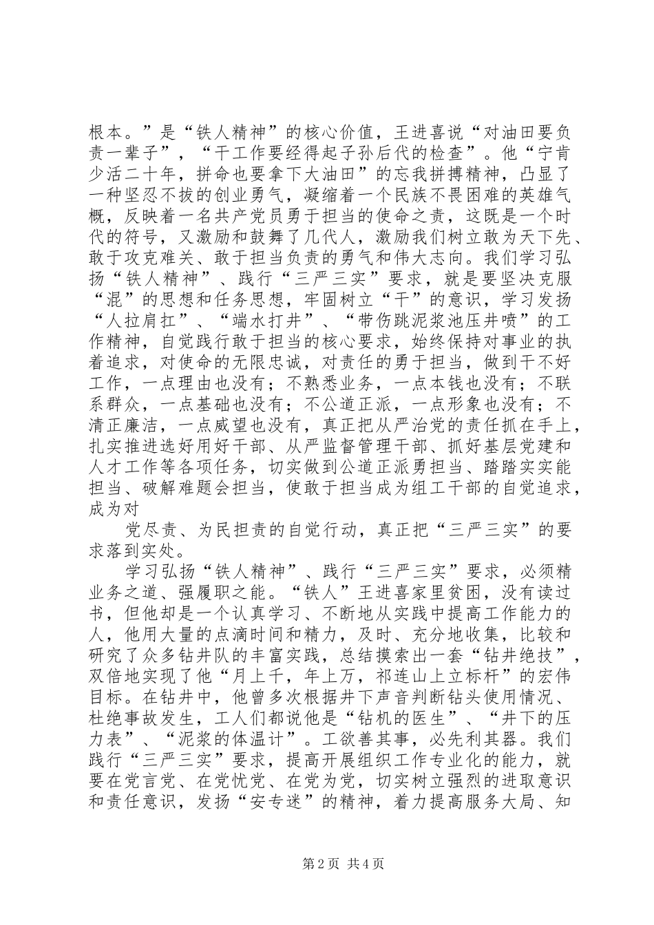 2024年弘扬铁人精神践行三严三实材料_第2页