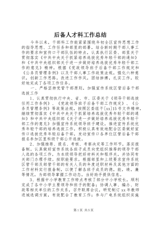 2024年后备人才科工作总结