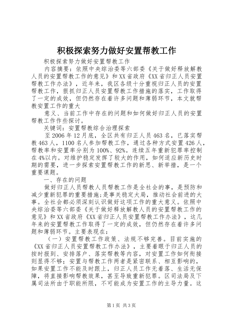 2024年积极探索努力做好安置帮教工作_第1页