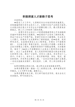 2024年积极探索人才新路子思考