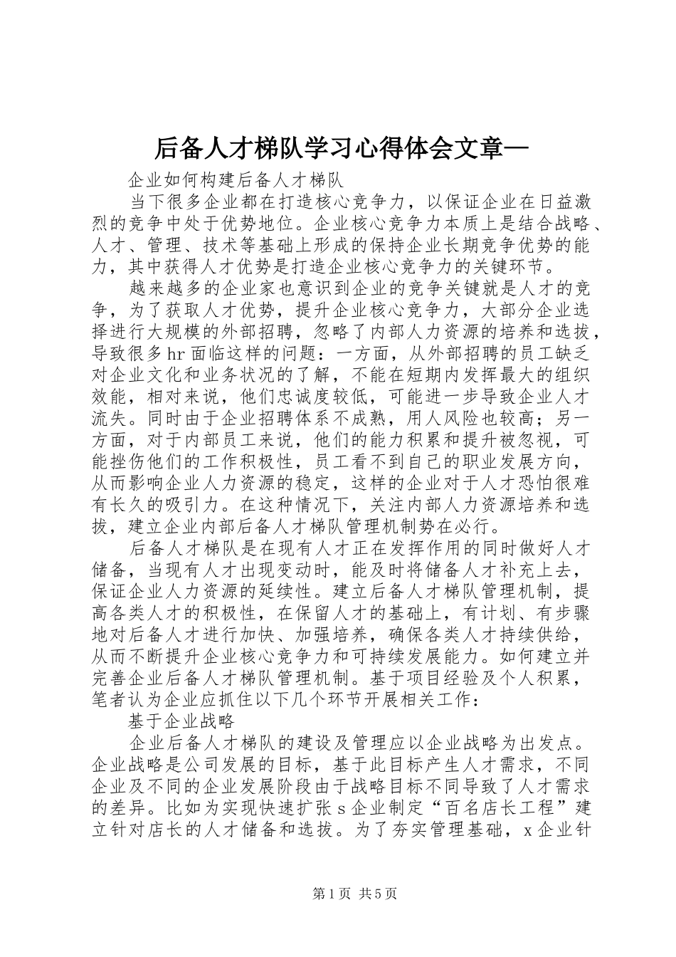 2024年后备人才梯队学习心得体会文章_第1页