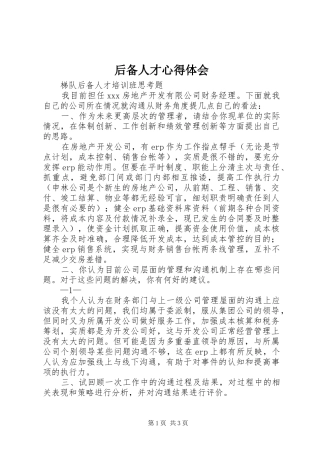 2024年后备人才心得体会