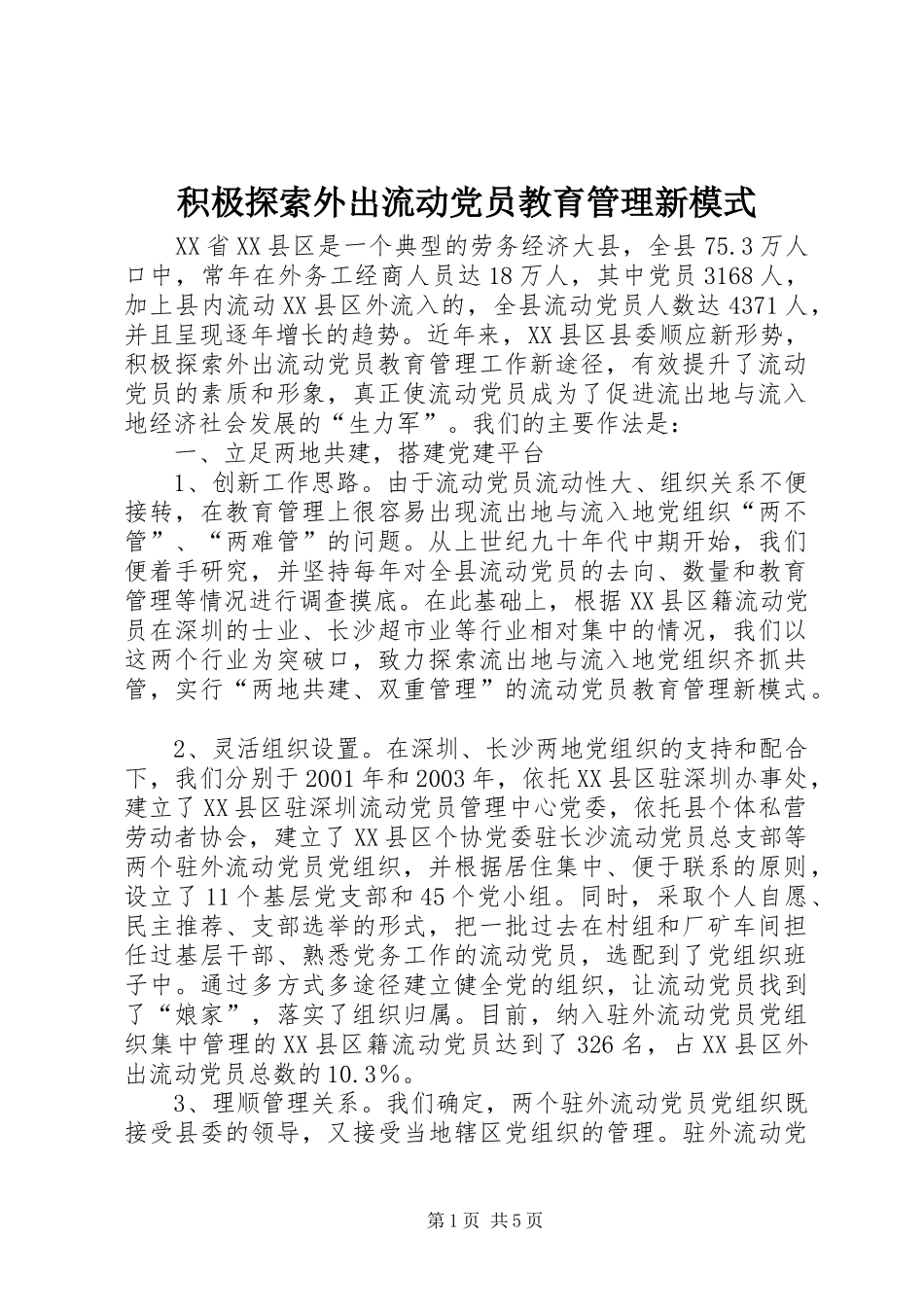 2024年积极探索外出流动党员教育管理新模式_第1页