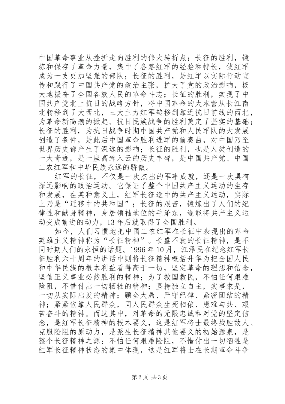 2024年弘扬伟大的长征精神心得体_第2页