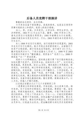 2024年后备人员竞聘干部演讲