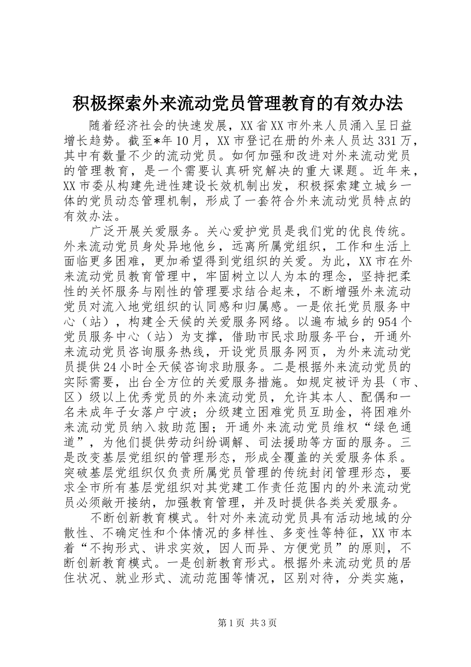 2024年积极探索外来流动党员管理教育的有效办法_第1页