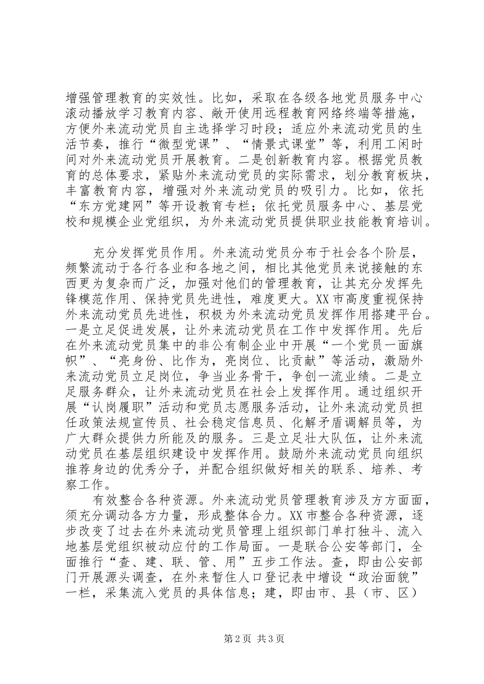 2024年积极探索外来流动党员管理教育的有效办法_第2页