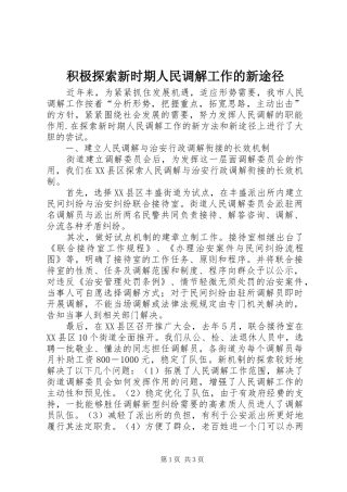 2024年积极探索新时期人民调解工作的新途径