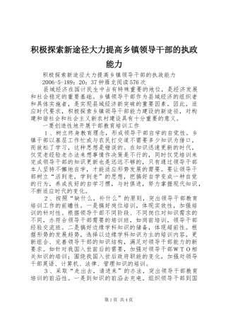 2024年积极探索新途径大力提高乡镇领导干部的执政能力